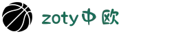 zoty中欧·(中国有限公司)官方网站
